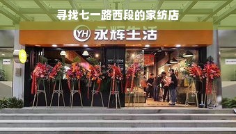 寻找七一路西段的家纺店