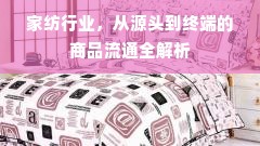 家纺行业，从源头到终端的商品流通全解析