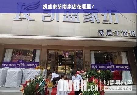 凯盛家纺南康店在哪里？