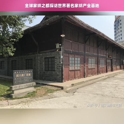 全球家纺之都探访世界著名家纺产业基地