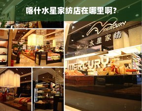 喀什水星家纺店在哪里啊？