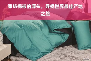 家纺棉被的源头，寻找世界最佳产地之旅