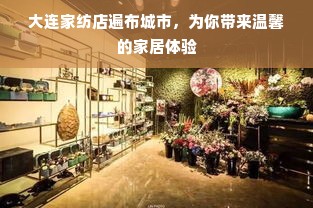 大连家纺店遍布城市，为你带来温馨的家居体验