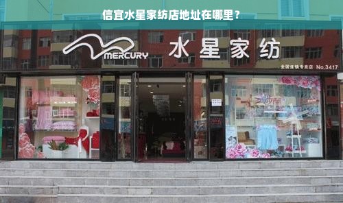 信宜水星家纺店地址在哪里？