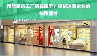 滢欣家纺工厂店在哪里？揭秘这家企业的神秘面纱