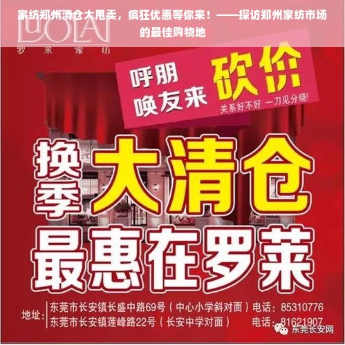 家纺郑州清仓大甩卖，疯狂优惠等你来！——探访郑州家纺市场的最佳购物地