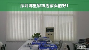 深圳哪里家纺店铺卖的好？