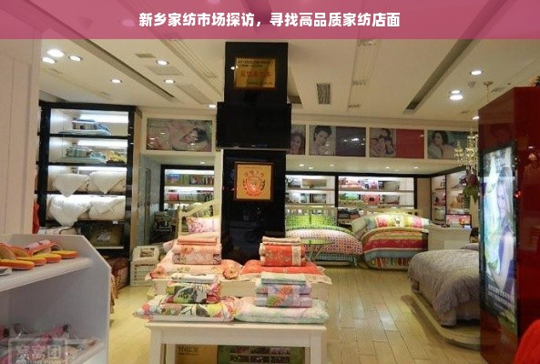 新乡家纺市场探访，寻找高品质家纺店面