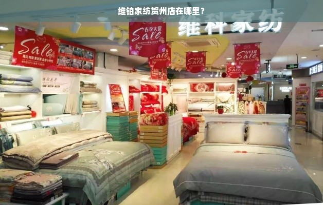 维铂家纺贺州店在哪里？