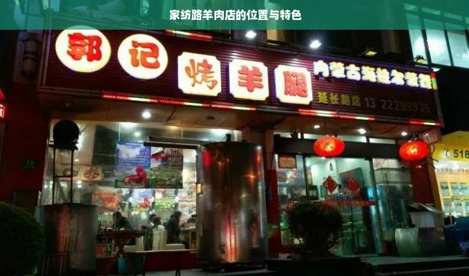  家纺路羊肉店的位置与特色