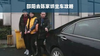 邵阳去陈家纺坐车攻略