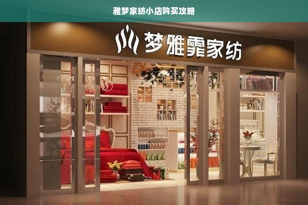 雅梦家纺小店购买攻略