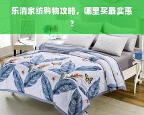 乐清家纺购物攻略，哪里买最实惠？