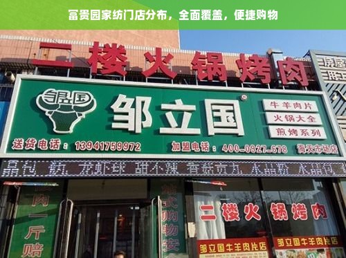 富贵园家纺门店分布，全面覆盖，便捷购物