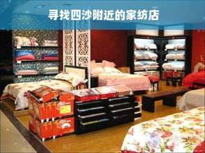  寻找四沙附近的家纺店