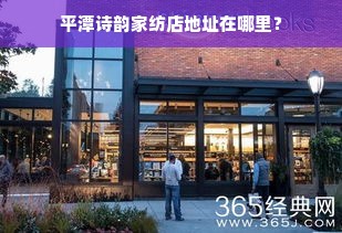 平潭诗韵家纺店地址在哪里？