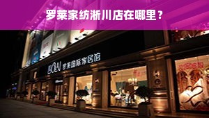 罗莱家纺淅川店在哪里？