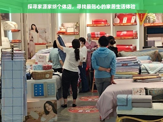 探寻家源家纺个体店，寻找最贴心的家居生活体验