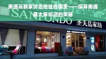 南通高薪家纺店地址在哪里——探寻南通最大家纺店的奥秘