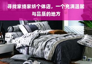 寻找家绮家纺个体店，一个充满温馨与品质的地方