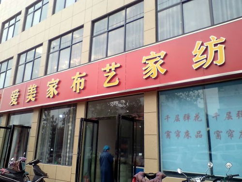 寻找睢县家美家纺店，一家让生活更美好的店铺