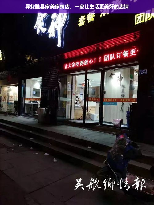 寻找睢县家美家纺店，一家让生活更美好的店铺