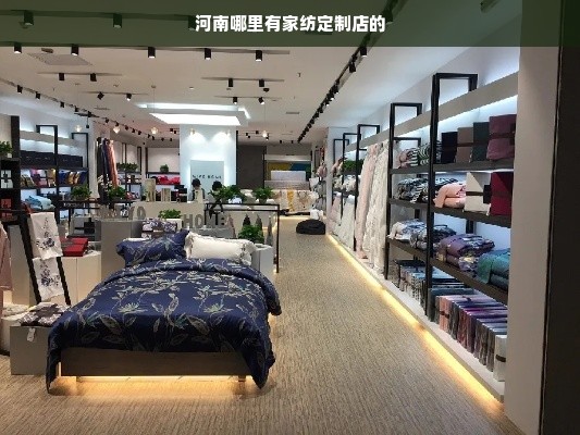 河南哪里有家纺定制店的