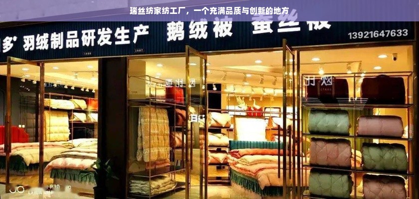 瑞丝纺家纺工厂，一个充满品质与创新的地方