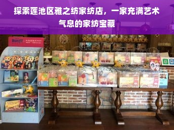 探索莲池区雅之纺家纺店，一家充满艺术气息的家纺宝藏