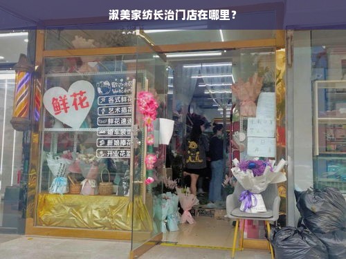 淑美家纺长治门店在哪里？