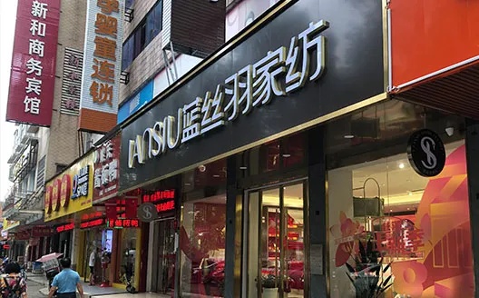 探寻内江凌家镇家纺店，品味家纺新风尚——内江凌家镇家纺店地理位置全解