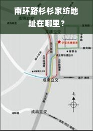 南环路杉杉家纺地址在哪里？