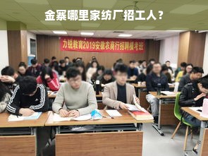 金寨哪里家纺厂招工人？