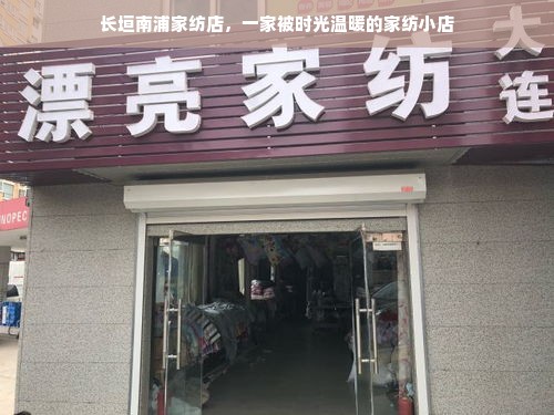 长垣南浦家纺店，一家被时光温暖的家纺小店