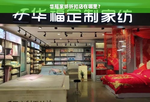 华福家纺折扣店在哪里？