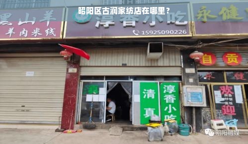 昭阳区古润家纺店在哪里？