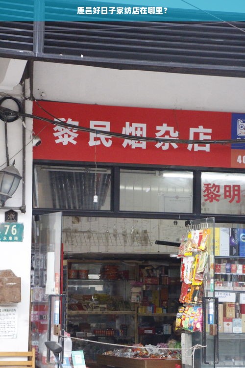 鹿邑好日子家纺店在哪里？