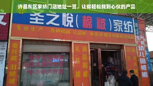 许昌东区家纺门店地址一览，让你轻松找到心仪的产品