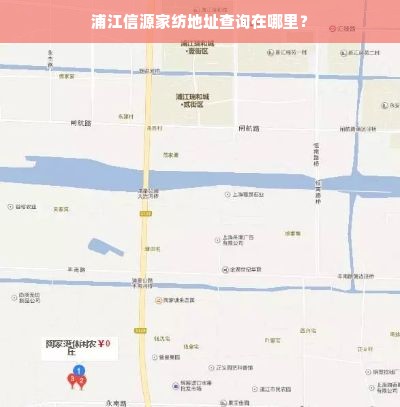 浦江信源家纺地址查询在哪里？