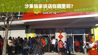 沙集镇家纺店在哪里啊？