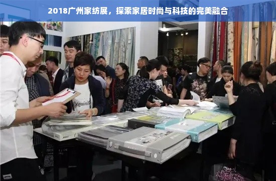 2018广州家纺展，探索家居时尚与科技的完美融合