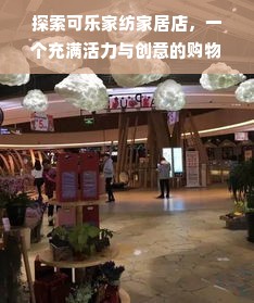 探索可乐家纺家居店，一个充满活力与创意的购物天堂