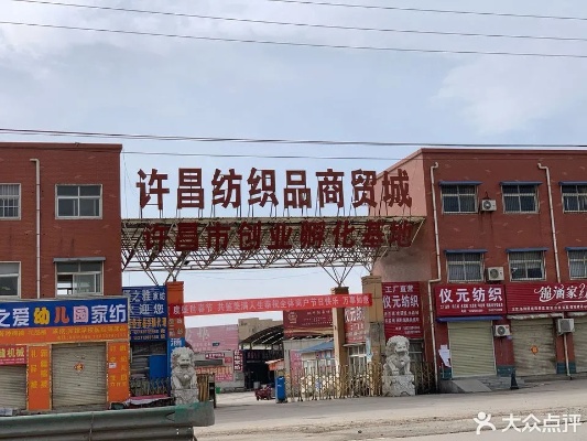 许昌家纺批发厂的位置与优势