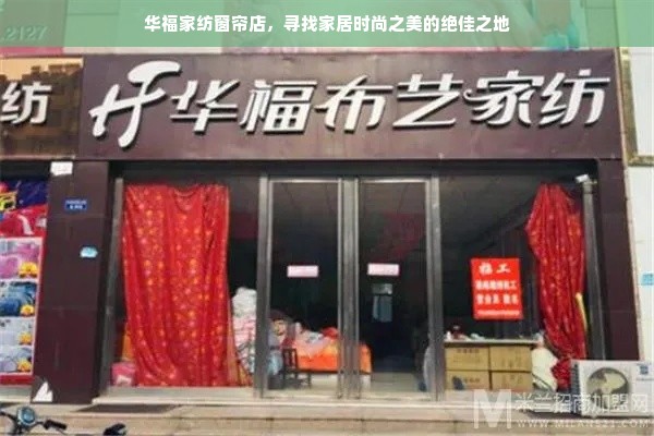 华福家纺窗帘店，寻找家居时尚之美的绝佳之地