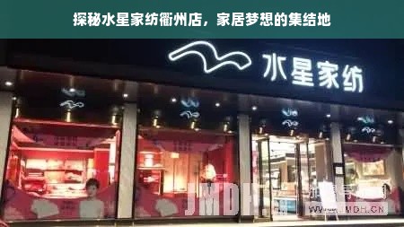 探秘水星家纺衢州店，家居梦想的集结地