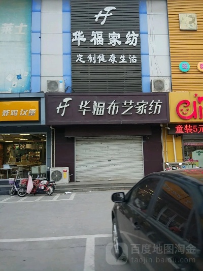 华福家纺安平店购物攻略