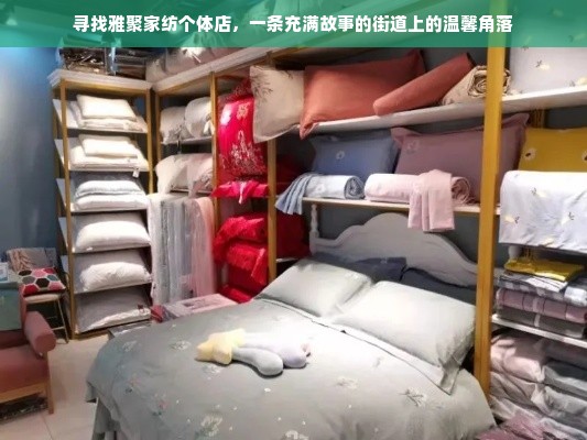 寻找雅聚家纺个体店，一条充满故事的街道上的温馨角落