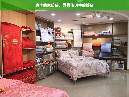 贞丰的家纺店，寻找传说中的好店