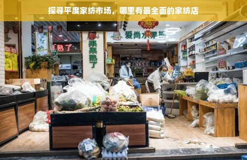 探寻平度家纺市场，哪里有最全面的家纺店