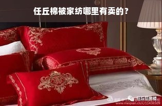 任丘棉被家纺哪里有卖的？